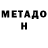 МЕТАДОН кристалл NR Reacting