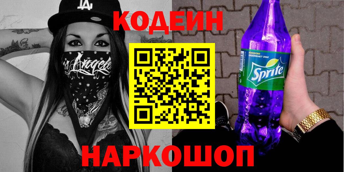 Кодеиновый сироп Lean Purple Drank  Кодеин напиток Lean (лин)  Вход с VPN  Кимовск 